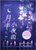 月半小夜曲原唱李克勤