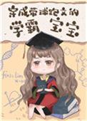穿成带球跑里的球