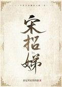 宋朝弟 科利华