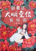 朕要苟命免费阅读