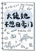 大佬他不想分手txt书包网