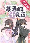 暴君的小良药忆沐txt
