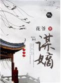谋嫡全集免费观看入口