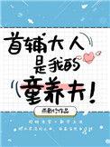 首辅大人的养崽记