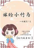 嫁给竹马之后by虞