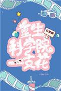 重生科枝