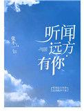听闻远方有你是谁唱的