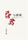 昏君榻上有娇妃免费全文阅读