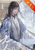 病美人替身不干了TXT奇书网