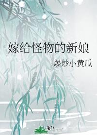 爆炸小黄瓜怪物的新娘TXT