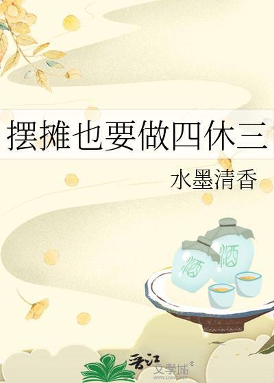 摆摊也要做四休三水墨清香番外
