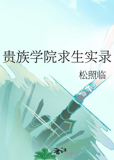 贵族学院求生实录by