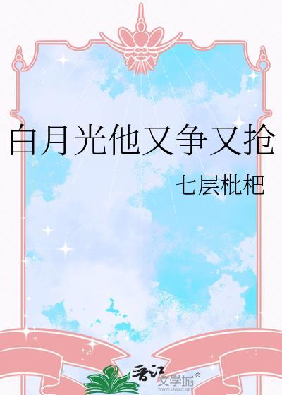 白月光他又争又抢TXT全本免费