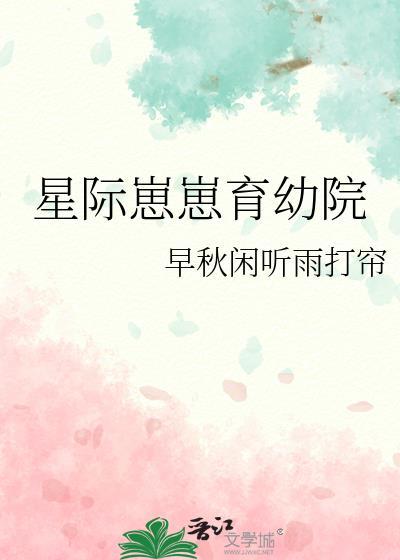 星际崽崽的勇敢守护
