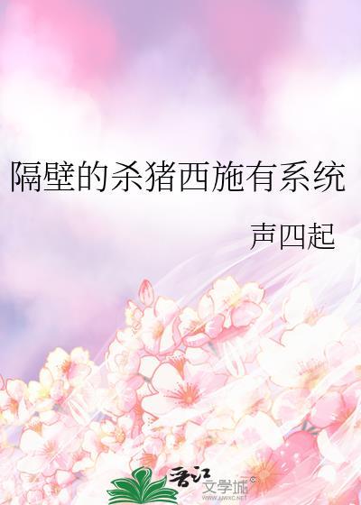 隔壁杀猪西施的隐秘身份