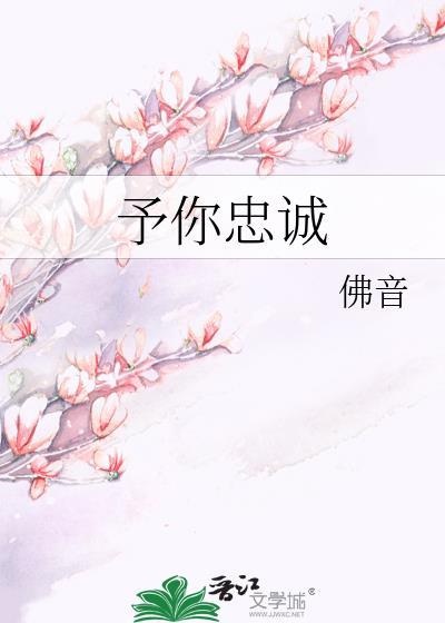 你忠于我