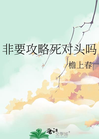 非要攻略死对头吗 番外