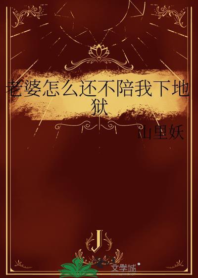 我老婆为什么不跟你玩了