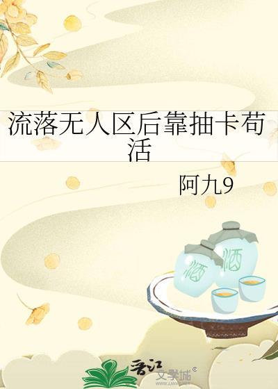 流落无人岛完整版哪里看