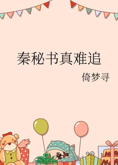 秦谜
