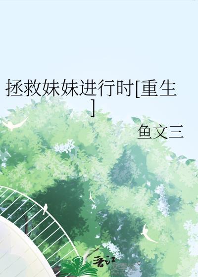 拯救妹妹我主宰了长生游戏