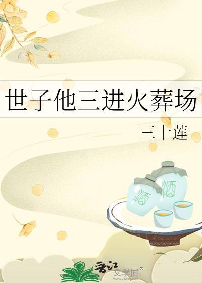 世子火葬场纪实 茉上霜全文免费阅读
