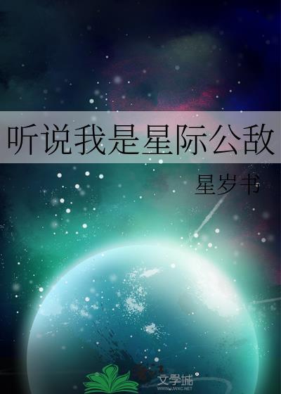 听说我是星际公敌18