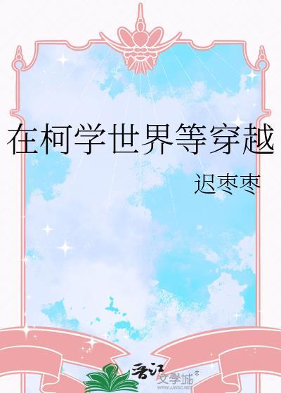 在柯学世界走无限流的我是否有病