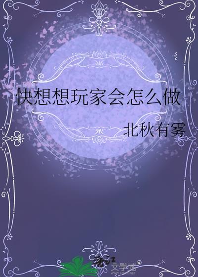 快想想玩家会怎么做北秋