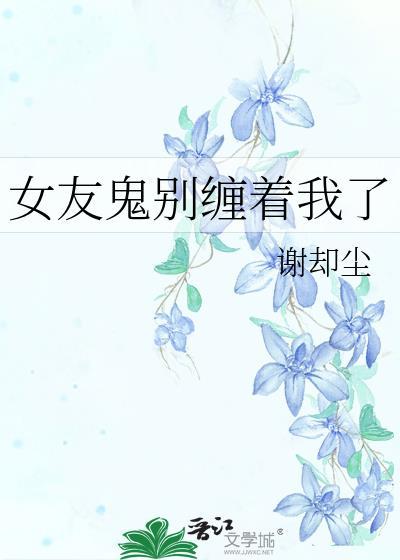 女友被鬼魂缠身短剧后续