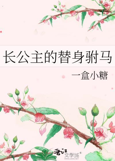 长公主的小驸马想和离[重生