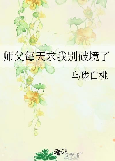 师父每天求我别破境了 福利番外