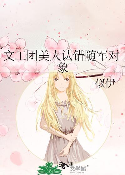文工团美人认错随军对象TXT