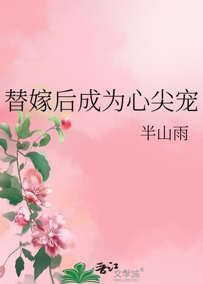 替嫁后她成了霸总心尖宠免费