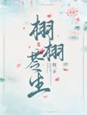 栩栩苓生全文免费阅读