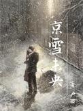 京雪未央短剧沉思免费观看全集