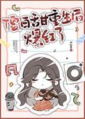 傻白甜的推荐已完结