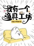 我有一个渔具工坊完整版