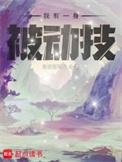 我有一身被动技番外