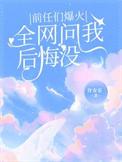 前任后悔还爱我的表现