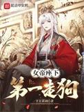 女帝座下第一走狗阅读无广告弹窗