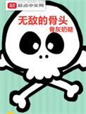 无敌之骨疗伤法