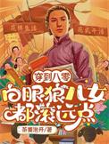 穿到八零洗白后我成了全家团宠动漫18集