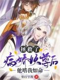 拯救病娇魔尊后她逃婚了
