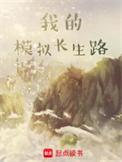 我的模拟长生路剧情