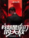 我就是你们的天敌TXT精校版