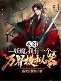 修仙我有一个妖魔世界