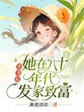 她在八十年代发家致富渐进淡出