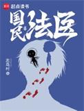 国民法医完整版免费
