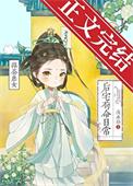 绿茶庶女掉马了吗by弥山有鹤